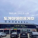 중부주유소 | 중부내륙 휴게소 상행 도개미쉐린 휴게소 후기