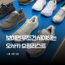 호카 본디9, 일본 오사카 쇼핑리스트 추천 와이드 실물 후기