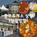 양화정휴게소 앞(간이화장실) | 충주휴게소 상행(양평방향) 편의시설&amp;먹거리 솔직 후기