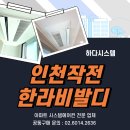 한라비발디2단지경로당 | &lt; 인천작전한라비발디 시스템에어컨 &gt; 공동구매 진행중