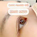 중원-56 | 다산역속눈썹펌 잘하는곳 드브아 브로우 자연스러운 컬링 후기