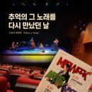 문화예술회관 화장실 | 추억의 그 노래를 다시 만났던 날｜하남문화예술회관 고상지 콰르텟 Pasion y Tango 후기