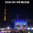 러브디아 | 대구 치맥페스티벌 후기｜7월 대구 대표 축제, 마지막 하루 가기 전 꼭 알아둘 꿀팁