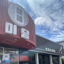 마장로384번길 | [부평/청천동] 웨이팅 중식 맛집 : 미담 맛을 논하다 내돈내산(칠리새우, 고기짬뽕, 짜장면)