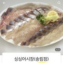싱싱송림어시장 - 동구 샛골로 169 | 싱싱송림어시장