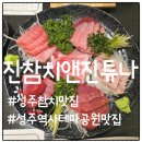 성주 참치 맛집, 진참치앤진튜나 솔직 방문 후기 (가성비 굿!)