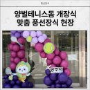 경기장식 - 시흥시 복지로63번길 4-5 | 경기광주 풍선장식, 양벌테니스돔 개장식 후기