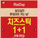 [롯데리아] 6월 26일 리아데이 치즈스틱 1+1 이미지