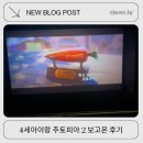 보고보고 | 4세아이랑 주토피아 2 보고온 후기