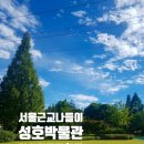 성호박물관 | 서울 근교 성호박물관 아이랑 가기 좋은 코스
