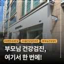 [건강검진 후기] 동소문동4가 속편한내과 돈암센터에서 부모님 내시경 검사 받았어요