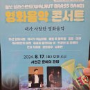 영화음악 콘서트 「내가 사랑한 영화음악」 이미지