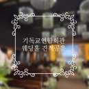 기독교 봉사회관 앞 | 기독교연합회관 웨딩홀 투어 후기 및 견적 공유 | 목회자 및 목회자 자녀 할인