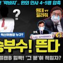 민주당 혁신위원장 충격!! 혹시 그분? 수박들이 갑자기 화력을 집중하기 시작한 이유 이미지