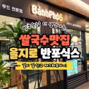 반포식스 을지트윈타워점 | [후기] 반포식스 을지트윈타워점 – 비 오는 날 더 생각나는 베트남 음식