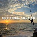 클럽씨피싱 | 충남 홍성 남당항 쭈꾸미낚시ㅣ점심, 간식, 커피 모두 챙겨주는 “클럽씨피싱, 뉴대성호”