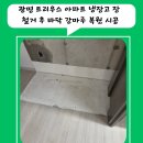 광명 트리우스 아파트 냉장고 장 철거 후 바닥 강마루 복원 시공