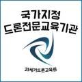 한국연합드론전문교육원