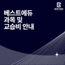 베스트교육인천연수직영캠퍼스학원