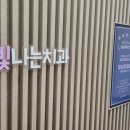 이빛나는치과