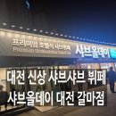 대전 신상 샤브샤브 뷔페맛집 샤브올데이 대전 갈마점 저녁방문 후기