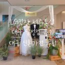 LG전자베스트샵 앞 | 대구 신혼가전 준비｜엘라쇼 보고 LG전자 베스트샵 달성점 방문 후기
