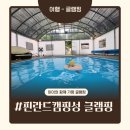 오뎅먹고갈래 | 가평글램핑추천! 아이와 가기 좋았던 온수풀 글램핑 솔직후기