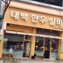 태백한우실비 네이버블로그