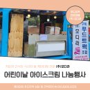 간식차 어린이날 기념 어린이집 아이스크림 무료나눔행사 푸드트럭 진행후기