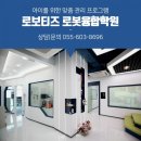 로보티즈로봇코딩학원 이미지
