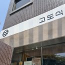 고도식마포 | [마포/공덕] 마포역 고깃집 추천 "고도식 마포점" 내돈내산 후기 🥩