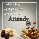 어텐디한남 | [서울/용산] 특별한 기념일케이크를 찾는다면 ‘어텐디 한남’