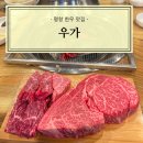 진부새싹길 | [강원] 평창 한우 맛집 우가 강추 후기