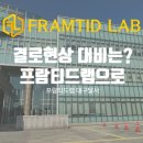 프람티드랩대구달서지사