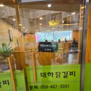 대하닭갈비 | 대구사람이면 길가다 한번쯤 봤을법한 대하닭갈비 방문후기