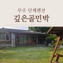 깊은골민박 이미지