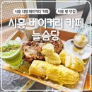 시흥-시흥-시흥-015 | 시흥 베이커리 카페 늘솜당 레트로빵 후기