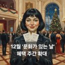 12월 문화가 있는 날 | 2025년 12월 문화가 있는 날: 마지막 수요일(31일) 영화 7천 원, 연말 공연/전시 할인 혜택