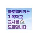 글로벌리더스기독학교