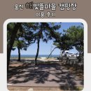 기성면사무소 | [울진캠핑]울진 해빛뜰마을 캠핑장 이용 후기