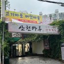 산천마루 누룽지백숙 삼계탕 간장게장 | 산천마루 홍제천 인공폭포 맛집 산삼 삼계탕 몸보신 좋아