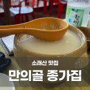 만의골종가집 | 소래산 맛집 추천｜등산 후 열무비빔밥+감자전 내돈내산 후기 (만의골 종가집)
