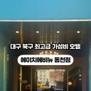 에이치에비뉴 대구동천점 이미지