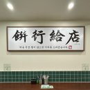 율하4로L | 떡볶이 맛집 | 쫀득한 통가래떡볶이 가성비 분식세트 율하 맛집 율하 분식_범앗간 율하점