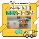 포트캔커피동탄2 이미지