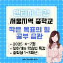성일중학교 | [앤티처특강] 서울 중학교 공부법 특강 후기 종합
