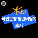 국민은행 앞 | 국민은행 청년 버팀목 전세자금대출 조건 후기 알아보기