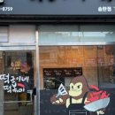 떡군이네떡볶이송탄점