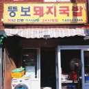 뚱보돼지국밥 이미지