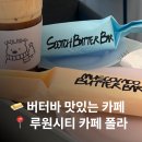 카페폴라 | 인천 루원시티 버터바 맛집 카페 폴라, 스카치 버터바 후기